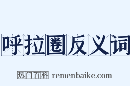 呼拉圈反义词是什么意思的图片